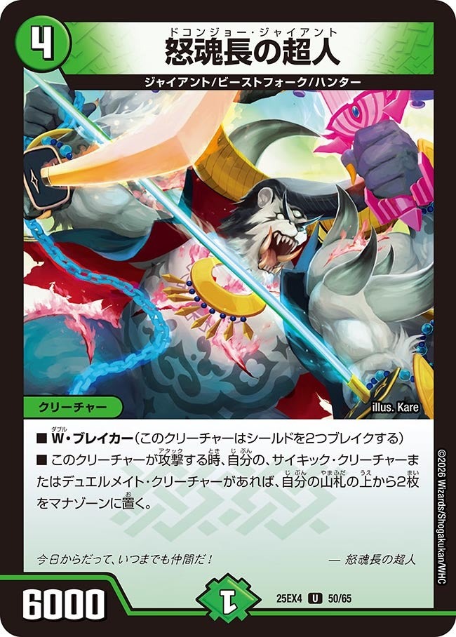 デュエル・マスターズ 25EX4 U 50/65 自然 怒魂長の超人 【中古】【Sランク】