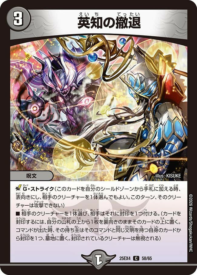 デュエル・マスターズ 25EX4 C コモン 58/65 闇 英知の撤退 【中古】【Sランク】