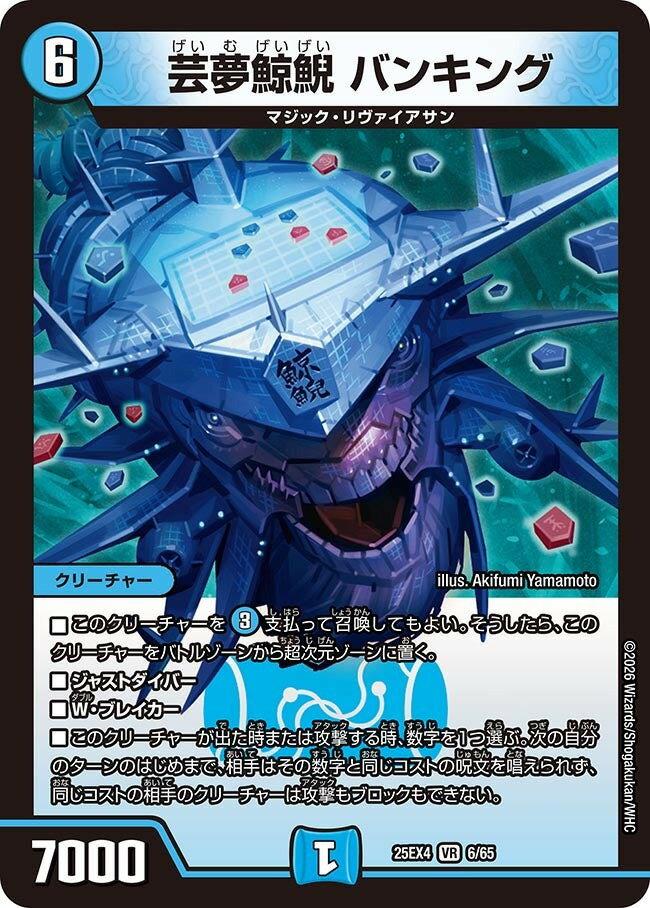 デュエル・マスターズ 25EX4 VR 6/65 水 芸夢鯨鯢 バンキング 【中古】【Sランク】