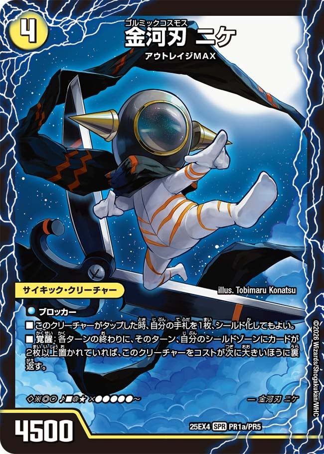 デュエル・マスターズ 25EX4 ◆PR◆ PR1a/PR5 光 金河刃 ニケ 【中古】【Sランク】
