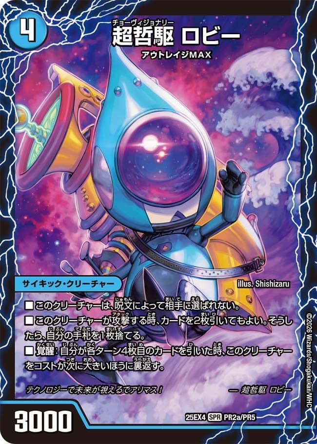 デュエル・マスターズ 25EX4 ◆PR◆ PR2a/PR5 水 超哲駆 ロビー 【中古】【S/Aランク】