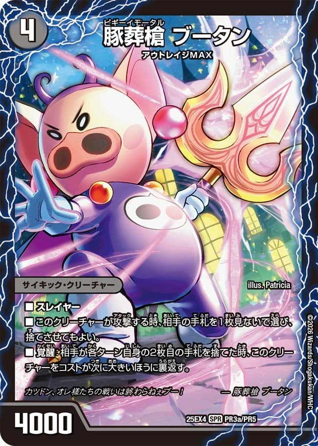 デュエル・マスターズ 25EX4 ◆PR◆ PR3a/PR5 闇 豚葬槍 ブータン 【中古】【Sランク】
