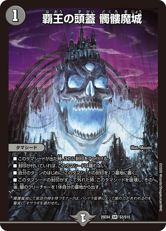 デュエル・マスターズ 25EX4 SR S3/S15 闇 覇王の頭蓋 髑髏魔城 【中古】【Sランク】