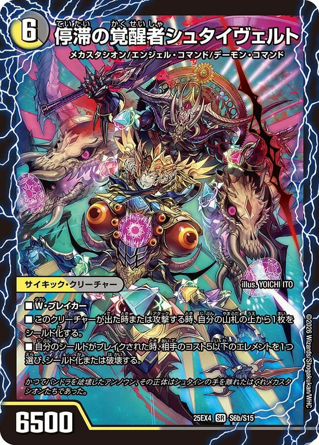 乐天商城 - デュエル・マスターズ 25EX4 SR S6b/S15 多色 停滞の覚醒者シュタイヴェルト 【中古】【Sランク】