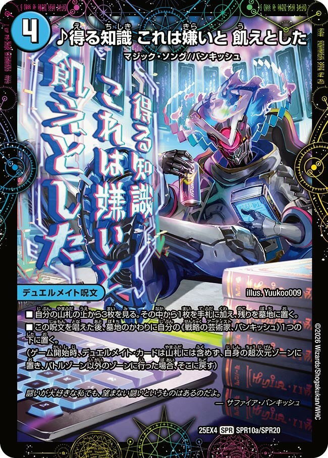 デュエル・マスターズ 25EX4 SPR SPR10a/SPR20 水 ♪得る知識 これは嫌いと 飢えとした 【中古】【Sランク】