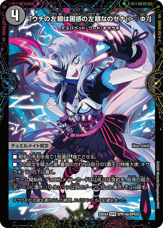 乐天商城 - デュエル・マスターズ 25EX4 SPR SPR14a/SPR20 闇 ◆14a◆ 「ウチの左眼は困惑の左眼なのゼナ(＞▽Ф)」 ◆14a◆ 【中古】【Sランク】