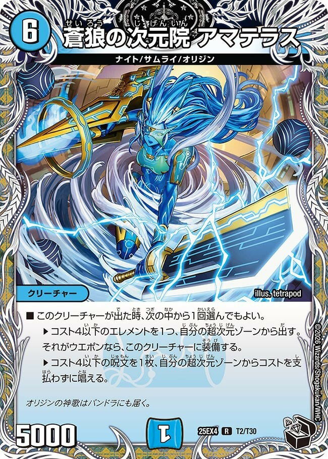 デュエル・マスターズ 25EX4 黒トレジャー T2/T30 水 蒼狼の次元院 アマテラス 【中古】【Sランク】