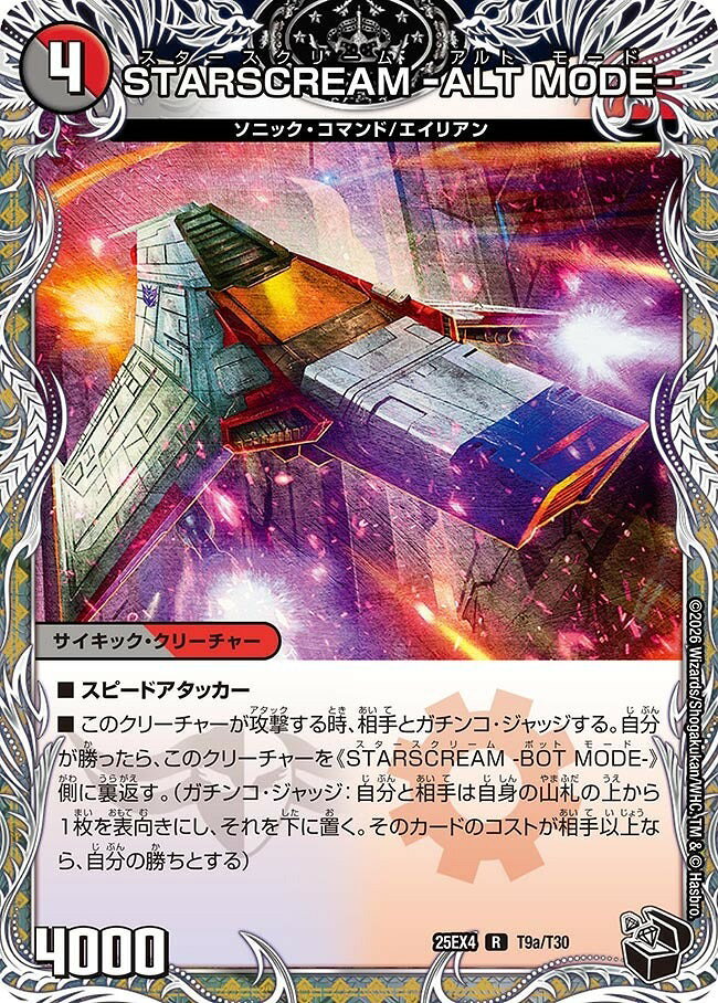 デュエル マスターズ 25EX4 黒トレジャー T9a/T30 多色 STARSCREAM -ALT MODE- 【中古】【Sランク】