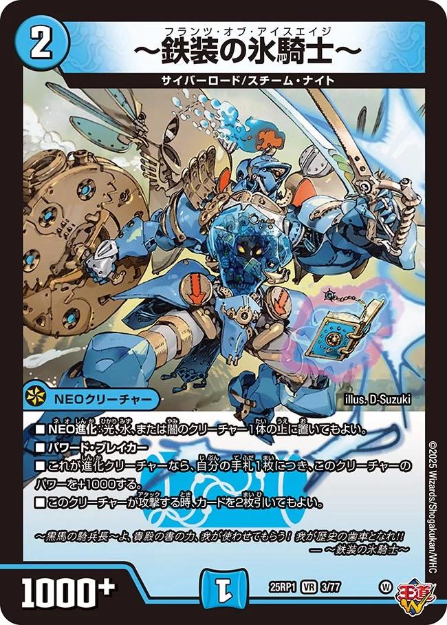 乐天商城 - デュエル・マスターズ 25RP1 VR 3/77 水 ◆3◆ 鉄装の氷騎士 ◆3◆ 【中古】【Sランク】