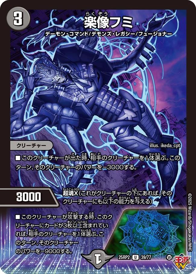 デュエル・マスターズ 25RP2 U 39/77 闇 楽像フミ 【中古】【Sランク】