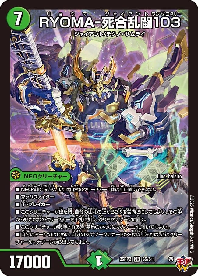 デュエル・マスターズ 25RP2 SR S5/S11 自然 ◆S5◆ RYOMA-死合乱闘103 ◆S5◆ 