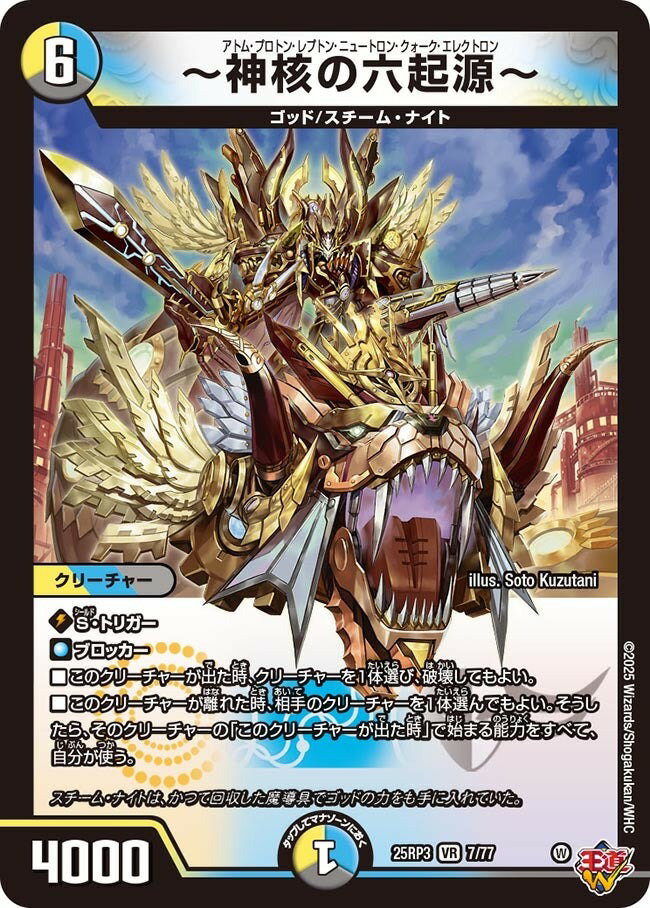 デュエル・マスターズ 25RP3 VR 7/77 多色 ～神核の六起源～ 【中古】【Sランク】