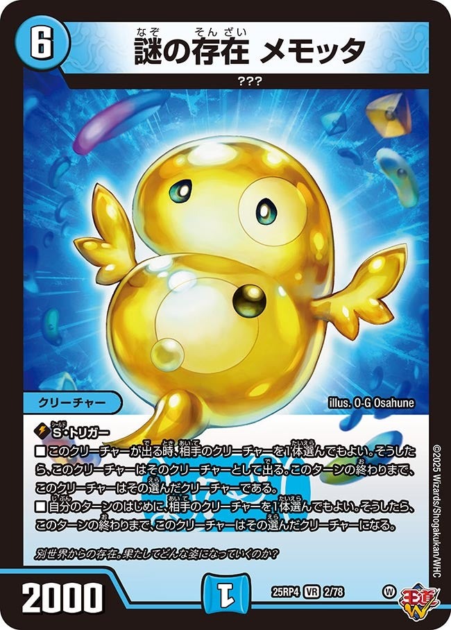 デュエル・マスターズ 25RP4 VR 2/78 水 謎の存在 メモッタ 【中古】【Sランク】