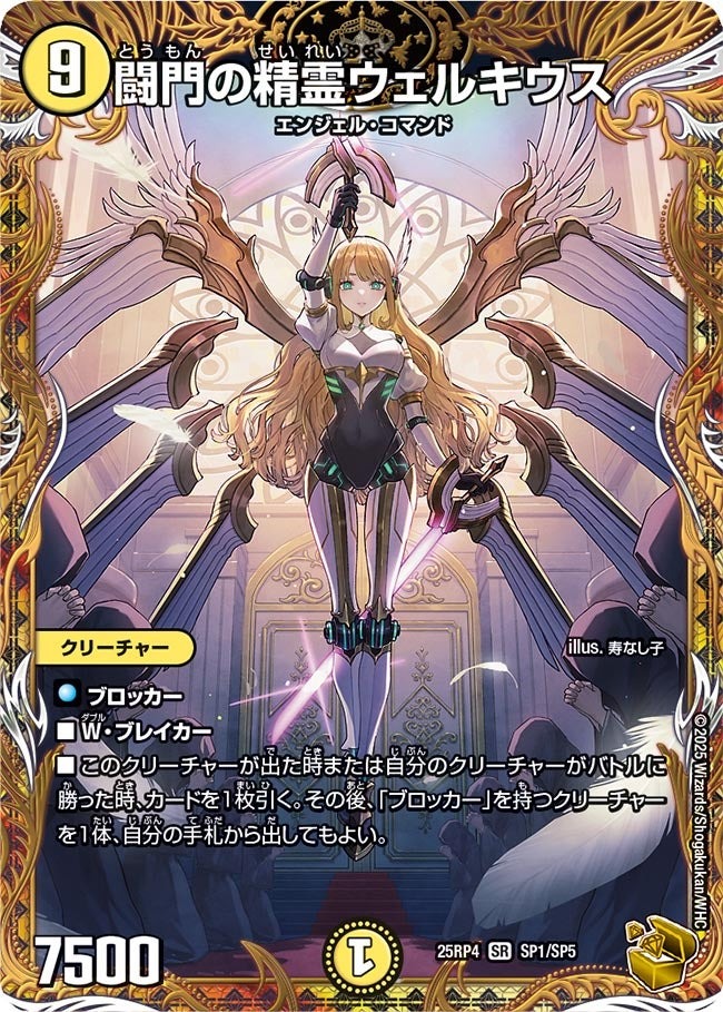 デュエル・マスターズ 25RP4 ◆SP◆ SP1/SP5 光 闘門の精霊ウェルキウス 【中古】【Sランク】