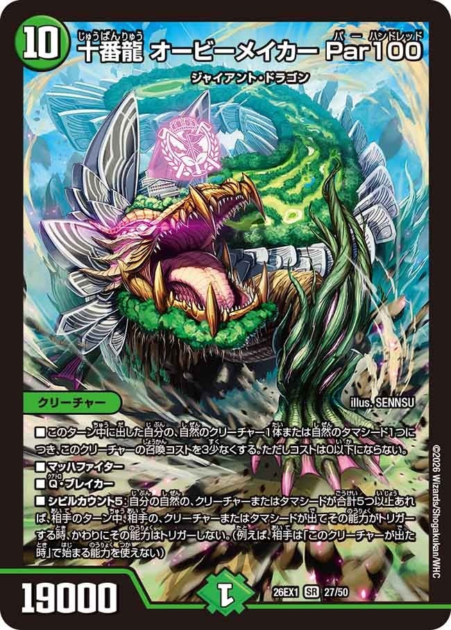 乐天商城 - デュエル・マスターズ 26EX1 ノーマル仕様 27/50 自然 ◆27◆ 十番龍 オービーメイカー Par100 ◆27◆ 【中古】【Sランク】