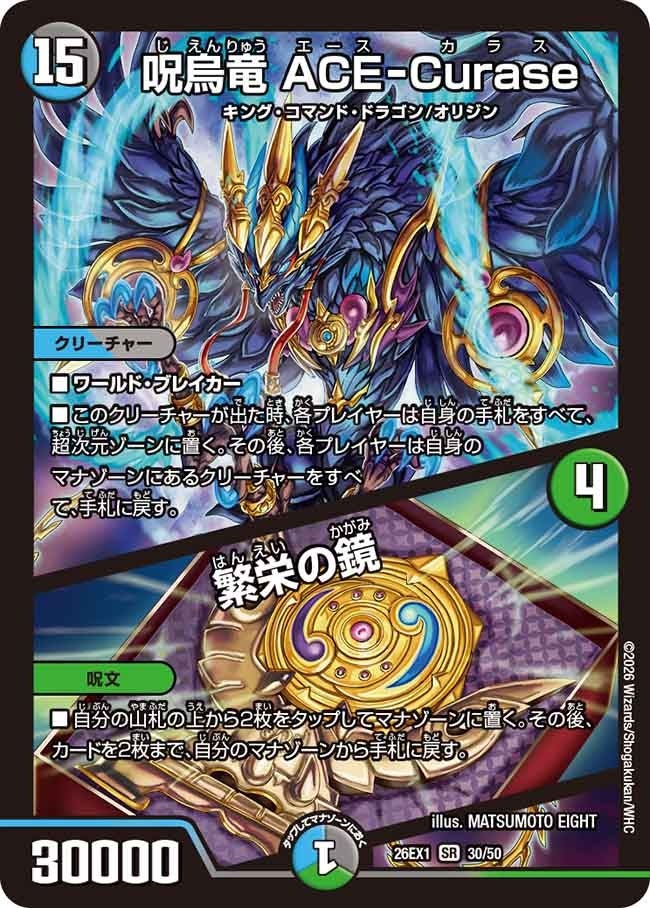 デュエル・マスターズ 26EX1 ノーマル仕様 30/50 多色 呪烏竜 ACE-Curase 【中古】【Sランク】