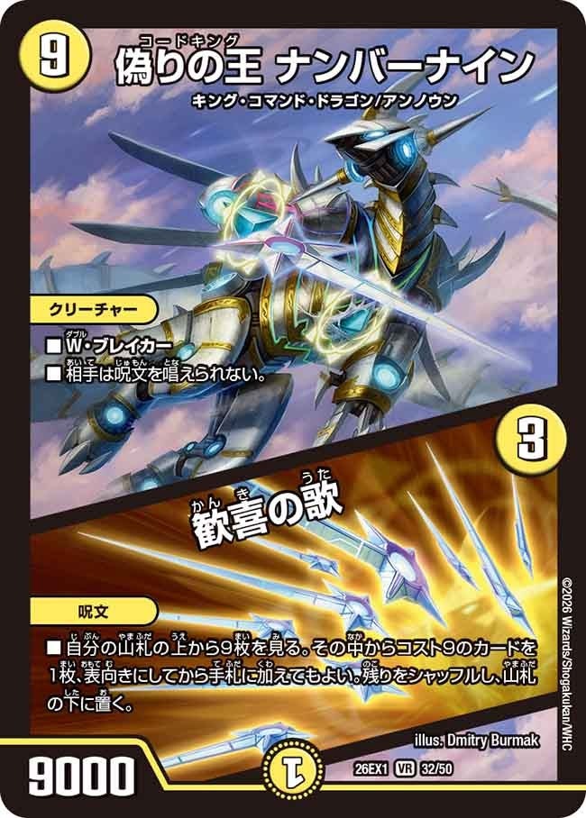 デュエル マスターズ 26EX1 ノーマル仕様 32/50 光 偽りの王 ナンバーナイン 【中古】【Sランク】