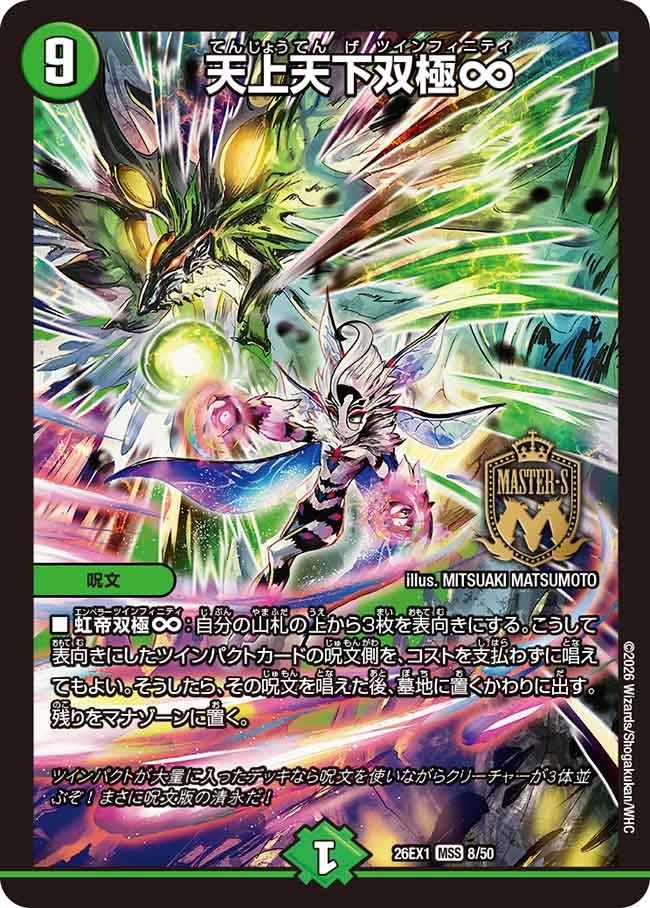 デュエル・マスターズ 26EX1 ノーマル仕様 8/50 自然 天上天下双極∞ 【中古】【Sランク】