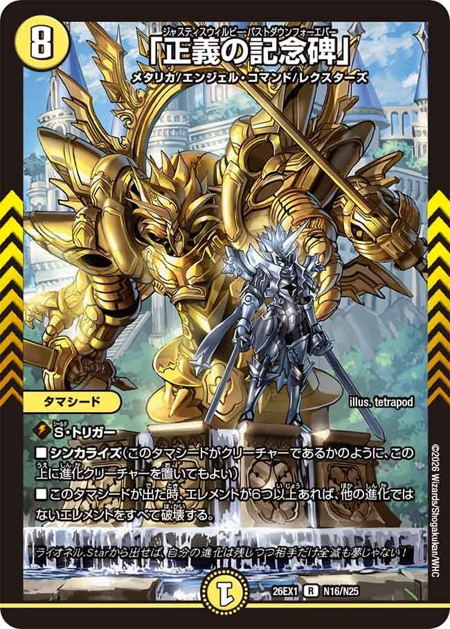 乐天商城 - デュエル・マスターズ 26EX1 R レア N16/N25 光 「正義の記念碑」 ※ホイル仕様 【中古】【Sランク】