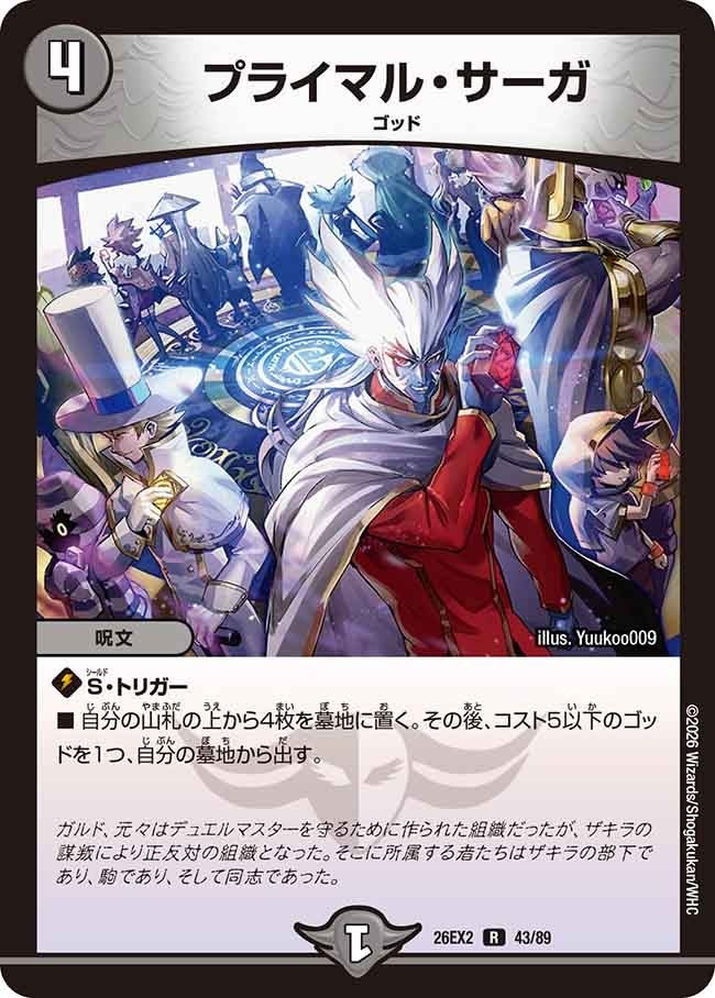 デュエル・マスターズ 26EX2 R レア 43/89 闇 プライマル・サーガ 