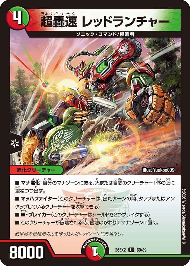 デュエル・マスターズ 26EX2 U 69/89 多色 超轟速 レッドランチャー 【中古】【Sランク】
