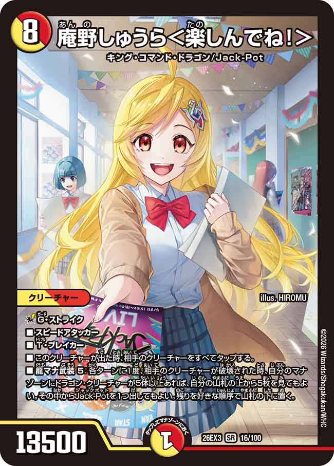 デュエル・マスターズ 26EX3 SR 16/100 多色 ◆16◆ 庵野しゅうら＜楽しんでね！＞ ◆16◆ 【中古】【Sランク】