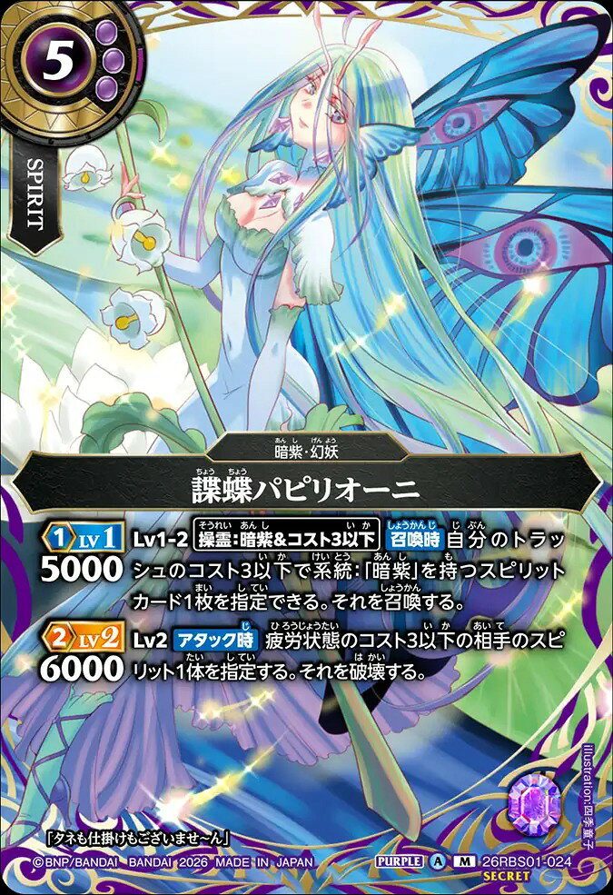 樂天商城 - バトルスピリッツ 26RBS01-024 ◆SECRET◆ 紫 諜蝶パピリオーニ ◆SECRET◆ 【中古】【Sランク】