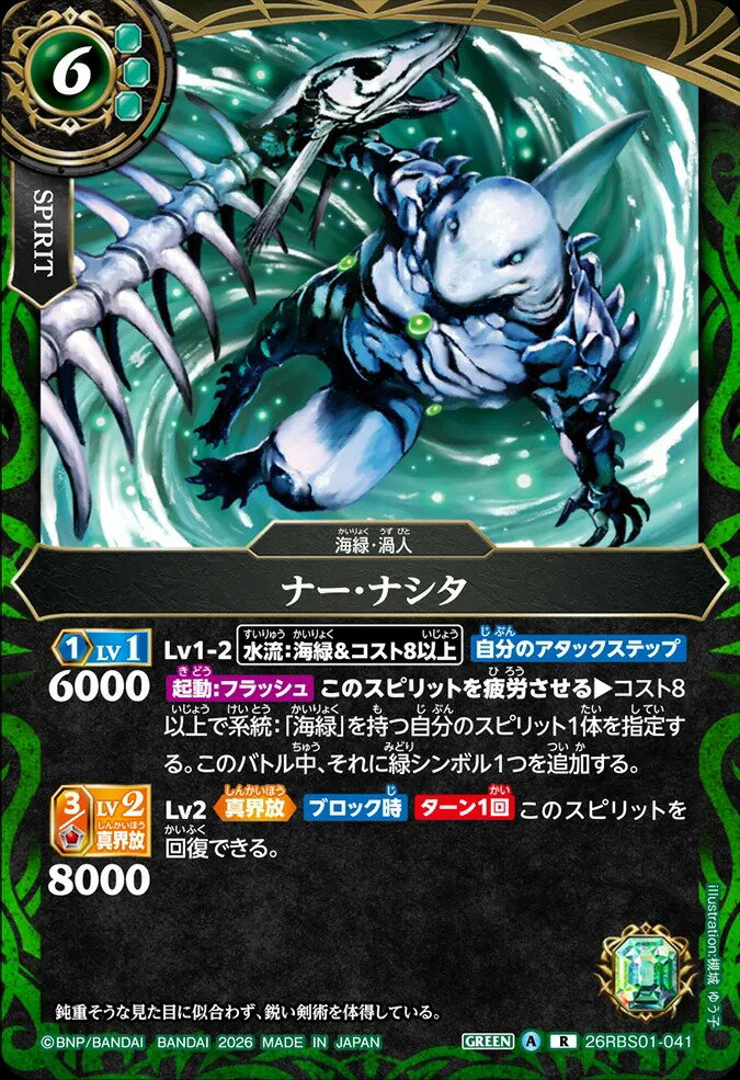 乐天商城 - バトルスピリッツ 26RBS01-041 R レア 緑 ナー・ナシタ 【中古】【Sランク】