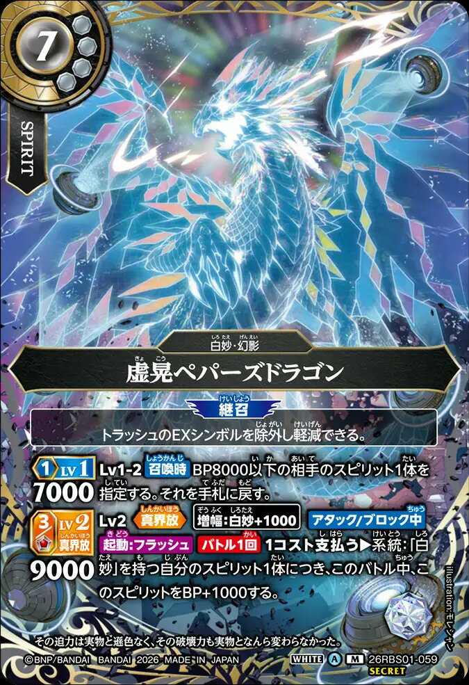 乐天商城 - バトルスピリッツ 26RBS01-059 ◆SECRET◆ 白 虚晃ペパーズドラゴン ◆SECRET◆ 【中古】【Sランク】