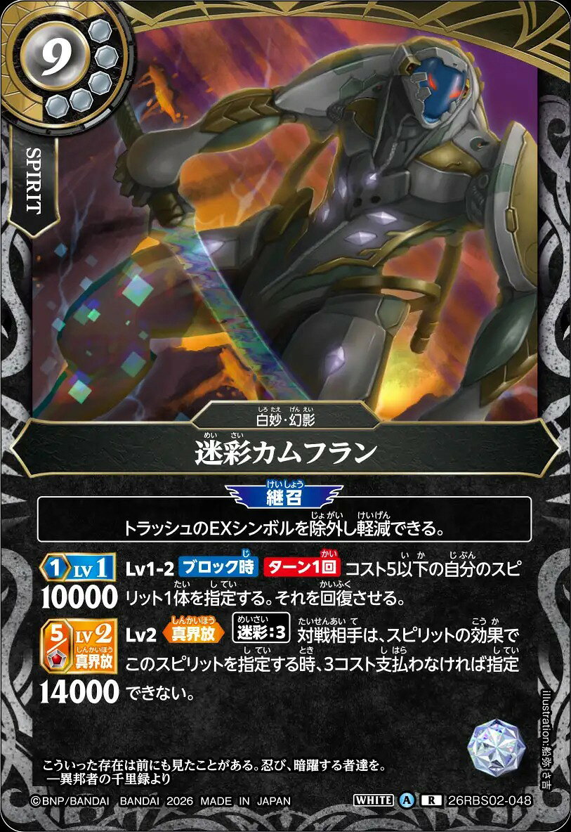 バトルスピリッツ 26RBS02-048 R レア 白 迷彩カムフラン 【中古】【Sランク】