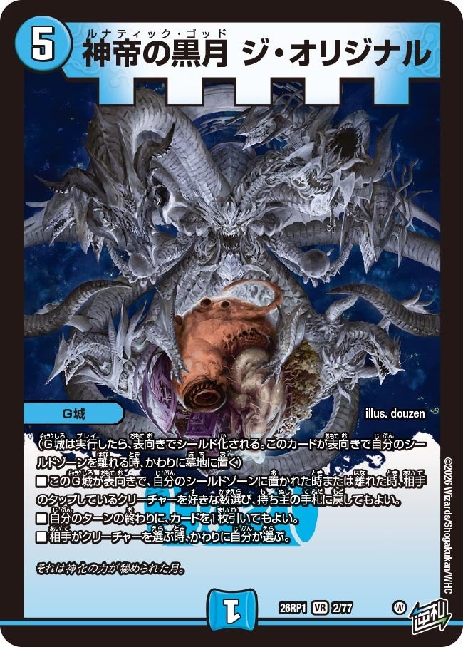 デュエル・マスターズ 26RP1 VR 2/77 水 神帝の黒月 ジ・オリジナル 【中古】【Sランク】