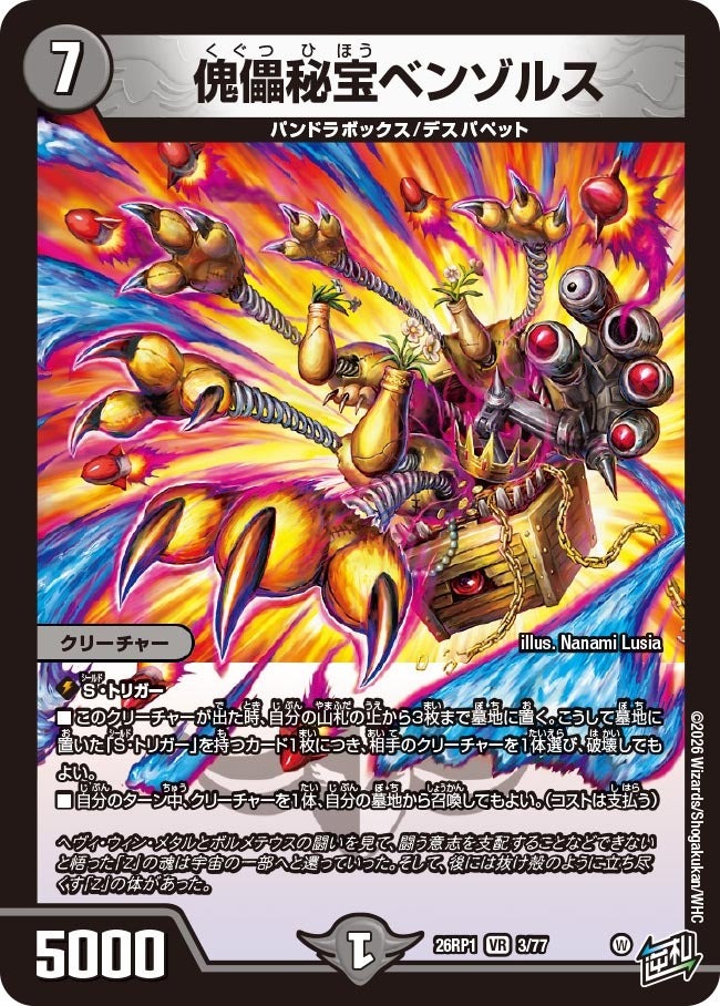 デュエル・マスターズ 26RP1 VR 3/77 闇 傀儡秘宝ベンゾルス 【中古】【Sランク】