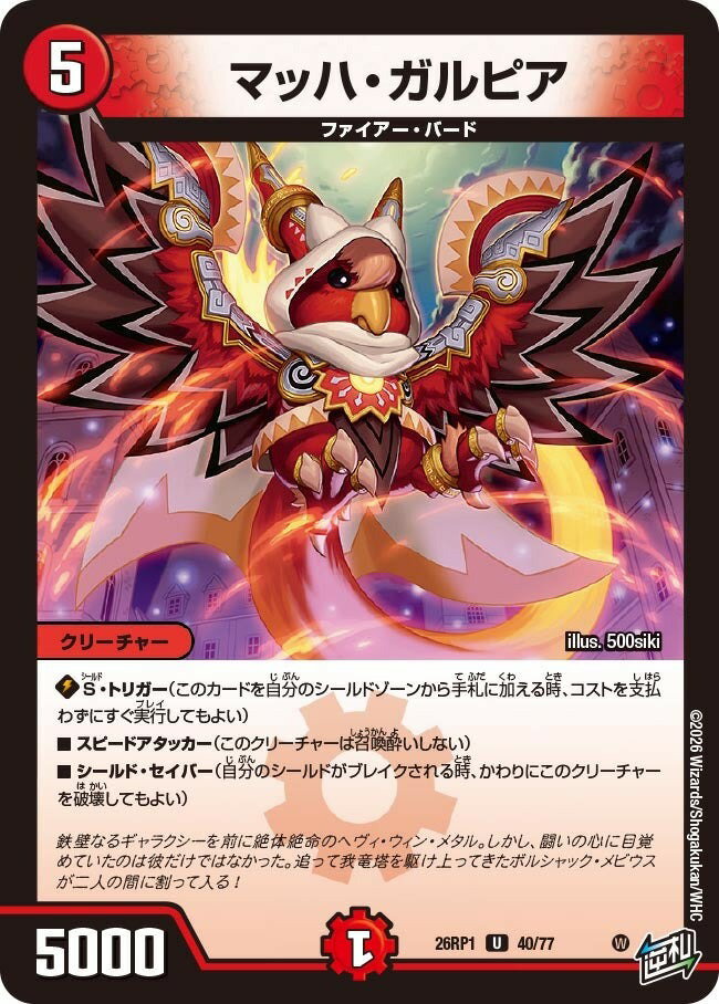 デュエル・マスターズ 26RP1 U 40/77 火 マッハ・ガルピア 【中古】【Sランク】