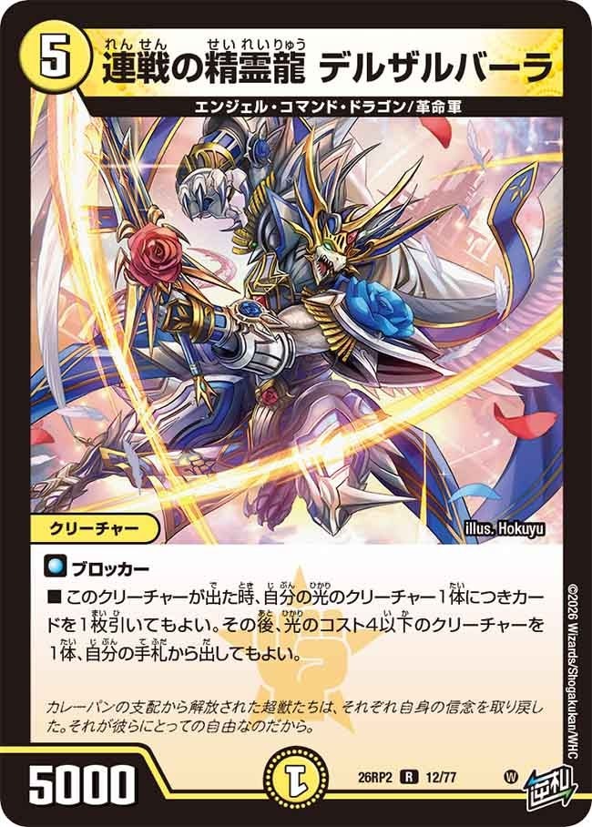 デュエル・マスターズ 26RP2 R レア 12/77 光 連戦の精霊龍 デルザルバーラ 【中古】【Sランク】