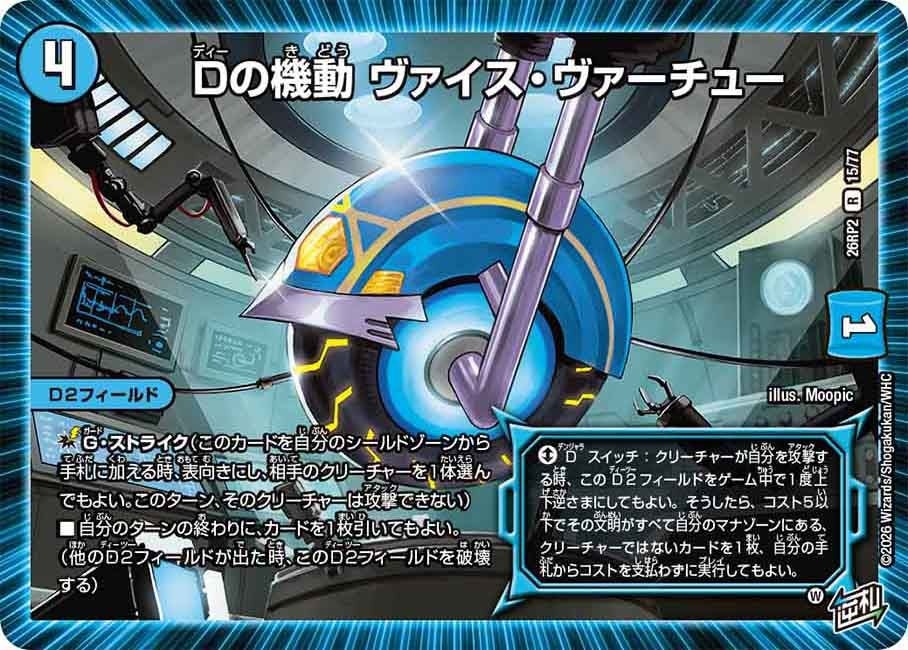 デュエル・マスターズ 26RP2 R レア 15/77 水 Dの機動 ヴァイス・ヴァーチュー 【中古】【Sランク】