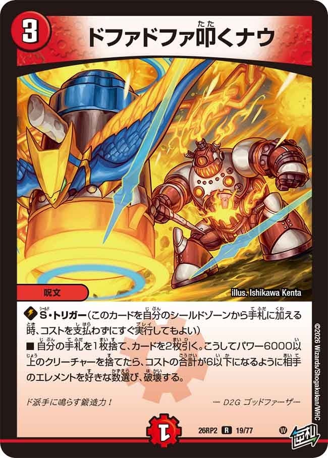 デュエル・マスターズ 26RP2 R レア 19/77 火 ドファドファ叩くナウ 【中古】【Sランク】