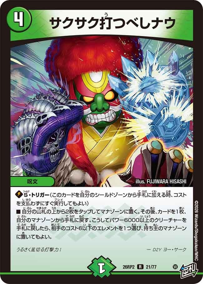 デュエル・マスターズ 26RP2 R レア 21/77 自然 サクサク打つべしナウ 【中古】【Sランク】