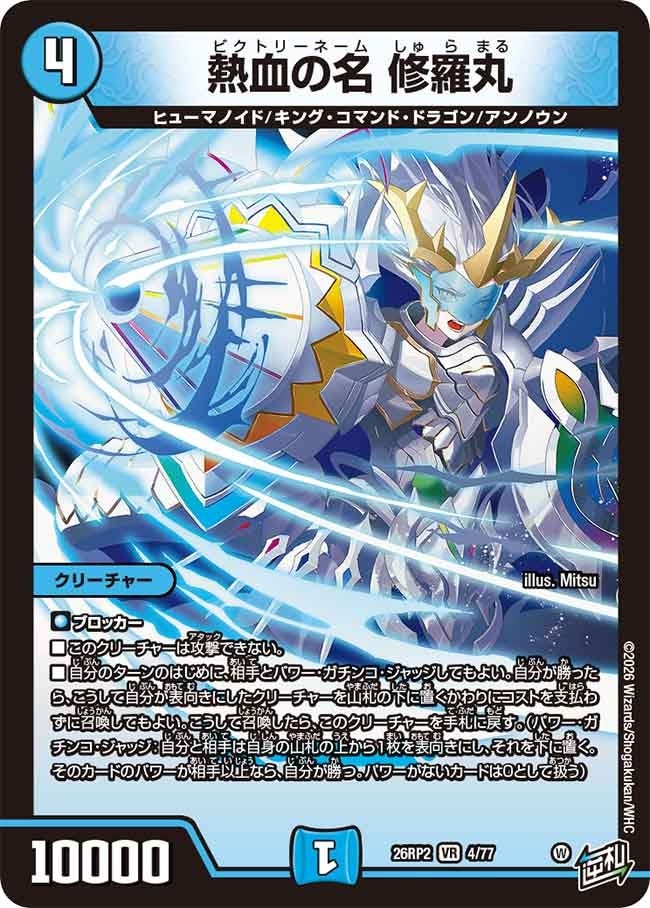 デュエル・マスターズ 26RP2 VR 4/77 水 熱血の名 修羅丸 【中古】【Sランク】