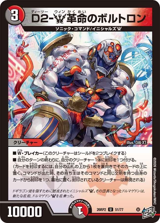 デュエル・マスターズ 26RP2 U 51/77 多色 D2-W革命のボルトロン 【中古】【Sランク】