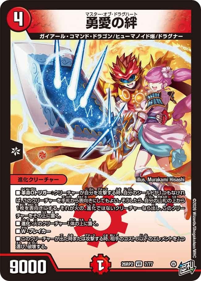 デュエル・マスターズ 26RP2 VR 7/77 火 ◆7◆ 勇愛の絆 ◆7◆【中古】【Sランク】