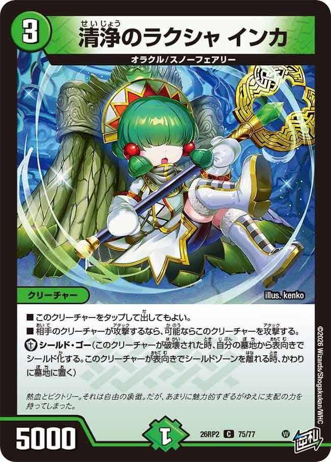 デュエル・マスターズ 26RP2 C コモン 75/77 自然 清浄のラクシャ インカ 【中古】【Sランク】