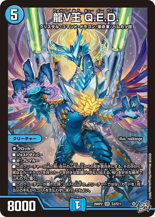 龍素王Q.E.D クライアッシュ覇星　セット 楽天市場】龍素王 q.e.dの通販