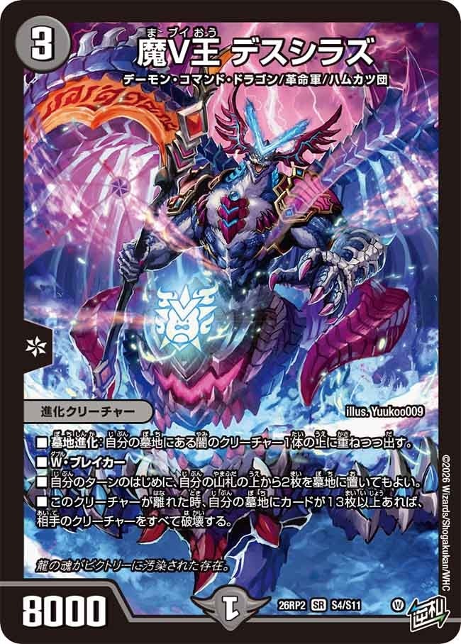 デュエル・マスターズ 26RP2 SR S4/S11 闇 魔V王 デスシラズ 【中古】【Sランク】