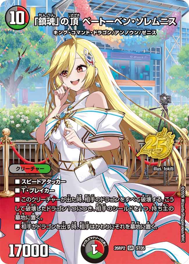 デュエル・マスターズ 26RP2 ◆STD◆ STD5 多色 「鎮魂」の頂 ベートーベン・ソレムニス 【中古】【Sランク】