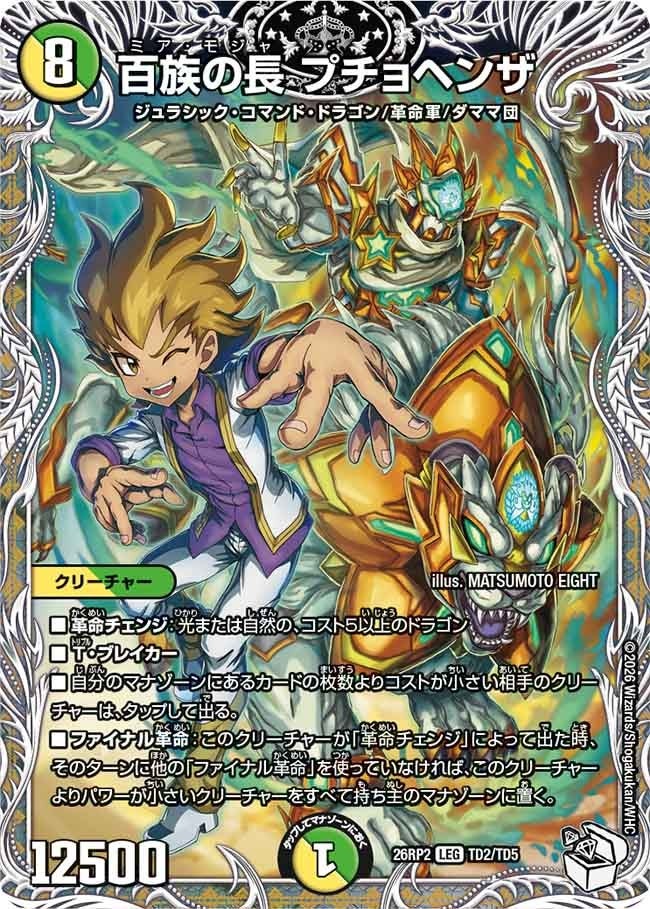 デュエル・マスターズ 26RP2 ◆TD◆ TD2/TD5 多色 ◆TD2◆ 百族の長 プチョヘンザ ◆TD2◆ 【中古】【Sランク】