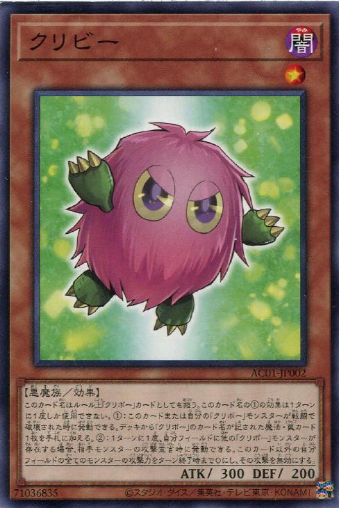 遊戯王 AC01-JP002 ノーマル 効果モンスター ◆002◆ クリビー ◆002◆ 【中古】【Sランク】