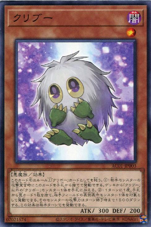 遊戯王 AC01-JP003 ノーマル 効果モンスター ◆003◆ クリブー ◆003◆ 【中古】【Sランク】