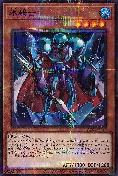 遊戯王 AC01-JP014 ◆パラレル仕様◆ 効果モンスター 氷騎士 【中古】【Sランク】