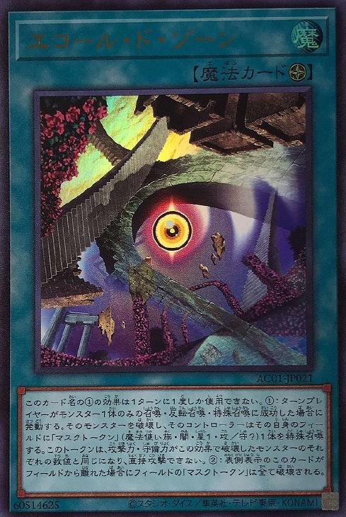 遊戯王 AC01-JP021 ウルトラレア 魔法 エコール・ド・ゾーン 