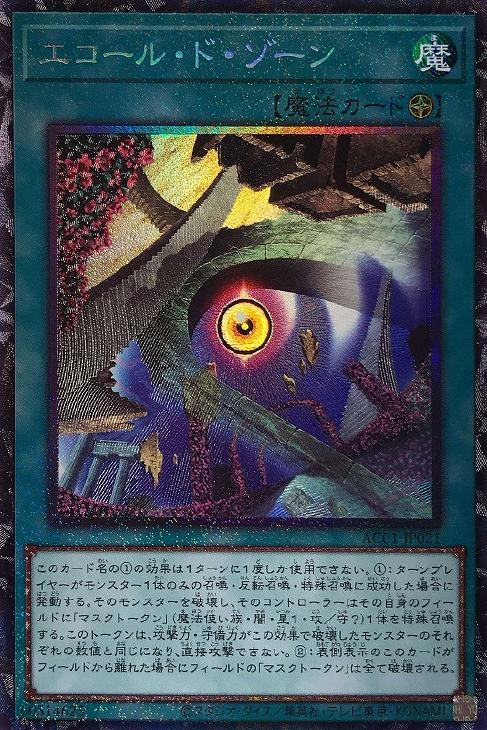 遊戯王 AC01-JP021 ◆コレクターズレア◆ 魔法 エコール・ド・ゾーン 【中古】【Sランク】